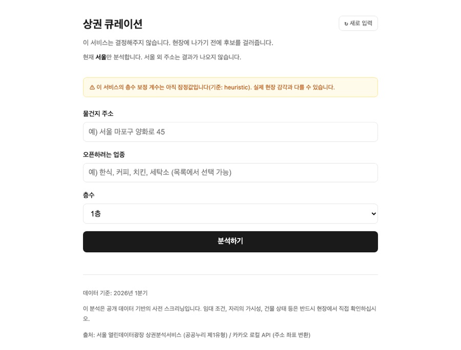 상권 큐레이션 실행 화면